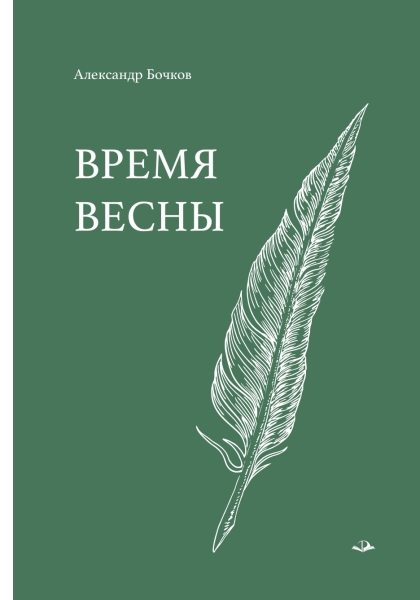 Время весны. Стихотворения