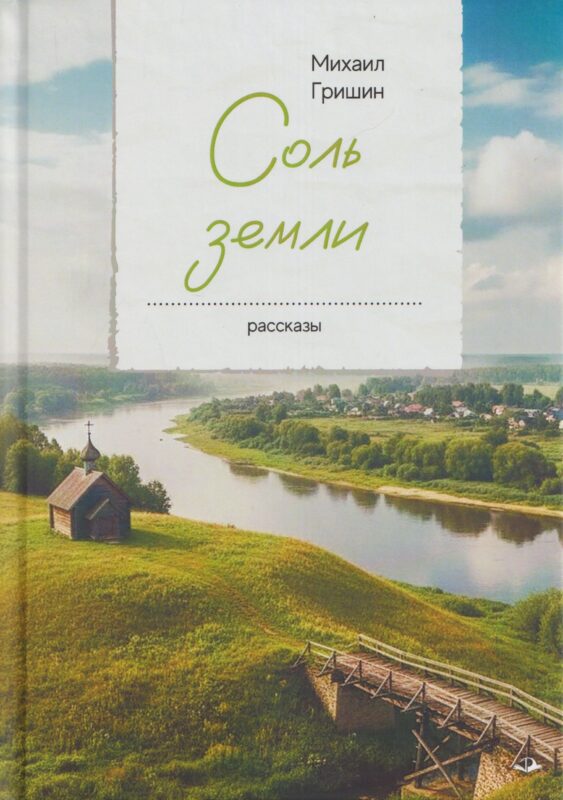 Соль земли. Рассказы