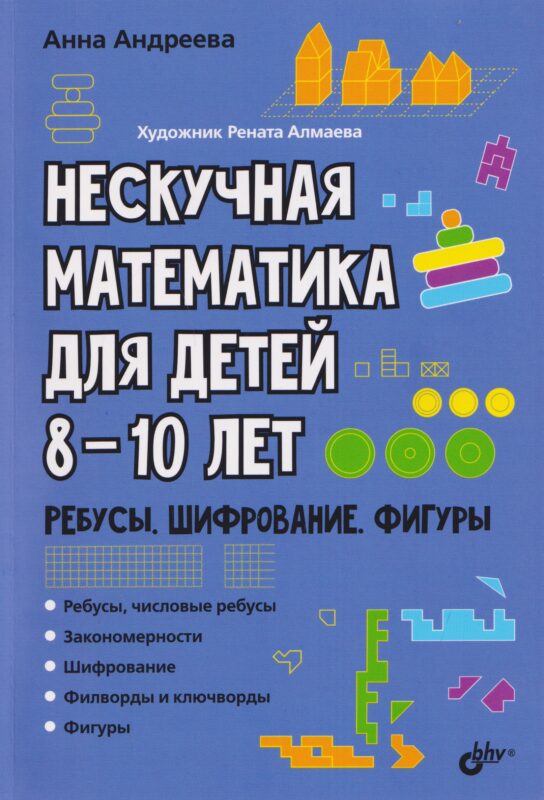 Нескучная математика для детей 8-10 лет. Ребусы, шифрование, фигуры