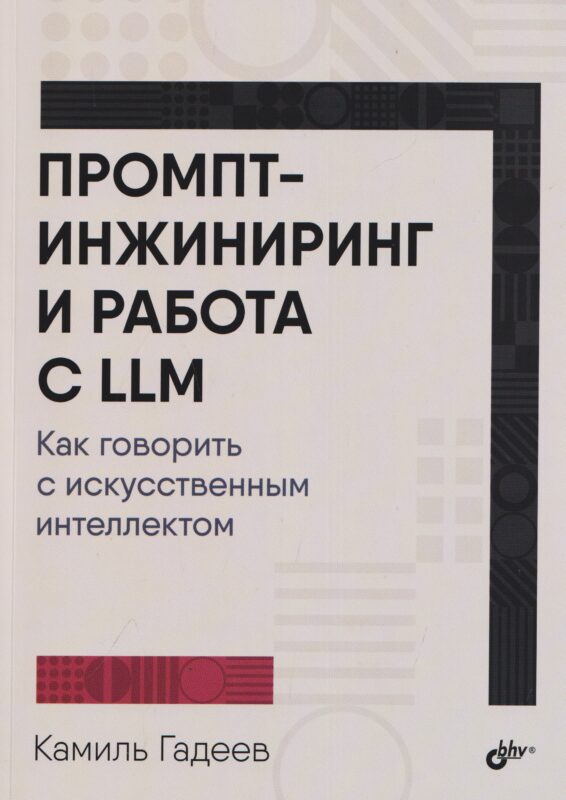 Промпт-инжиниринг и работа с LLM. Как говорить с искусственным интеллектом
