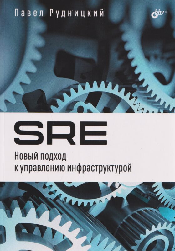 SRE. Новый подход к управлению инфраструктурой