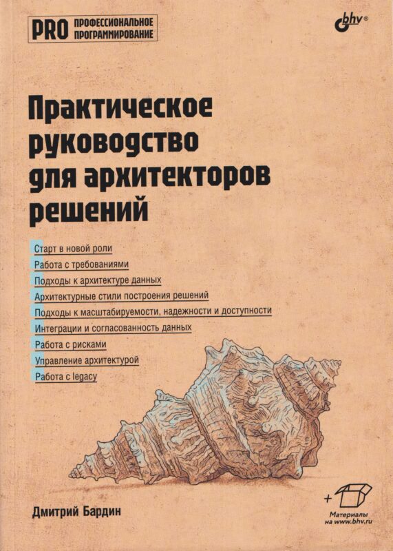 Практическое руководство для архитекторов решений