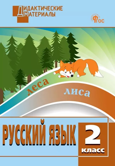 ДМ Русский язык 2 кл. Разноуровневые задания.