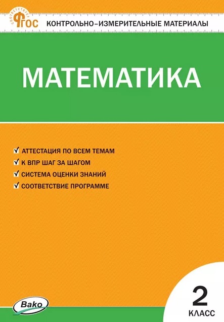 КИМ Математика 2 кл.