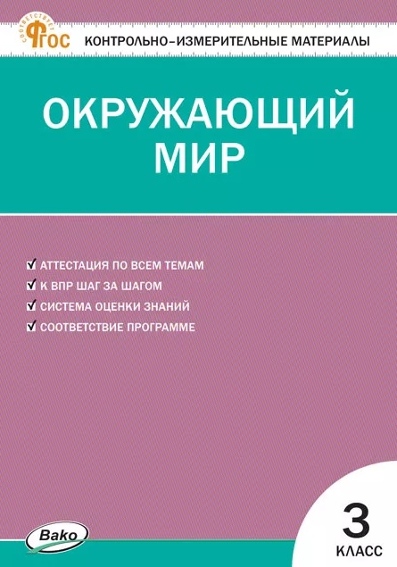 КИМ Окружающий мир 3 кл.