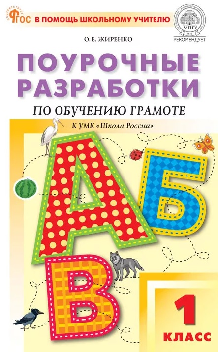 ПШУ 1 кл. Обучение грамоте к УМК Горецкого (Школа России).