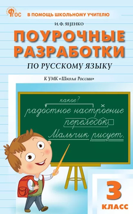 ПШУ 3 кл. Русский язык к УМК Канакиной (Школа России)