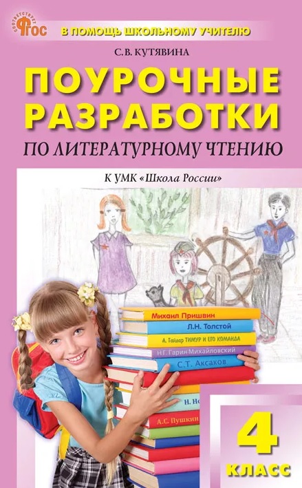 ПШУ 4 кл. Литературное чтение к УМК Климановой (Школа России).