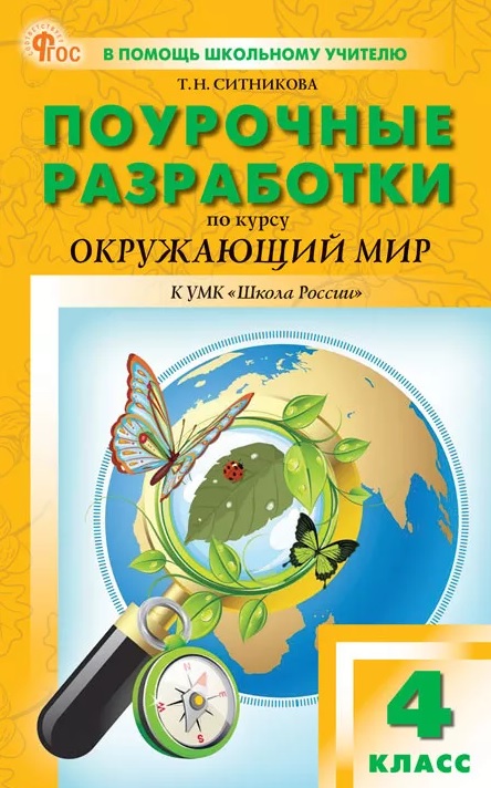 ПШУ 4 кл. Окружающий мир к УМК Плешакова (Школа России).