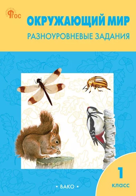 РТ Окружающий мир 1 кл. Разноуровневые задания к УМК Плешакова.