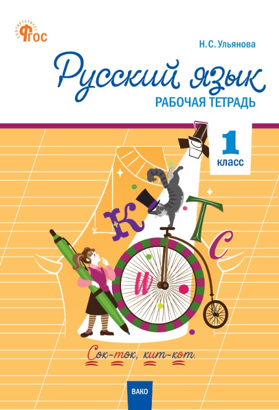 РТ Русский язык 1 кл. рабочая тетрадь к УМК Канакиной, Горецкого (Школа России).