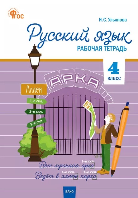 РТ Русский язык 4 кл. рабочая тетрадь к УМК Канакиной, Горецкого (Школа России).
