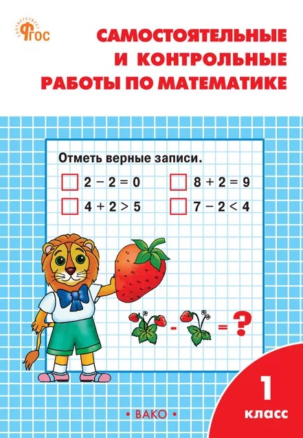 РТ Самостоятельные и контрольные работы по математике: 1 кл. к УМК Моро.