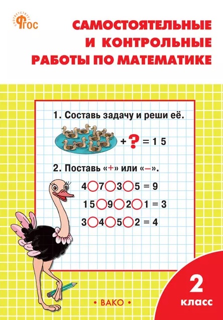 РТ Самостоятельные и контрольные работы по математике: 2 кл. к УМК Моро.