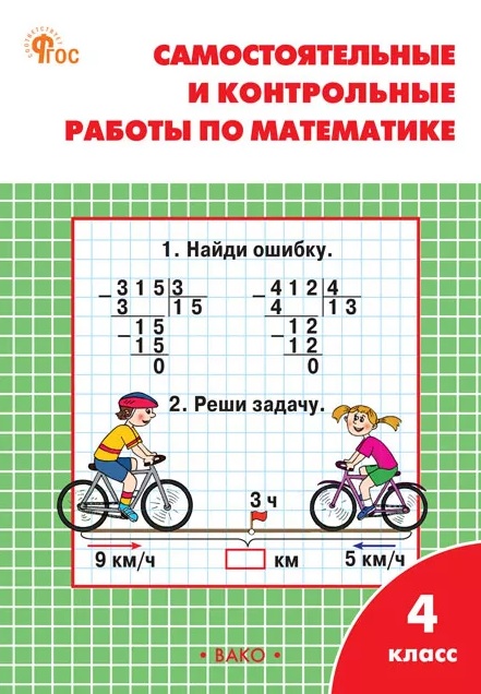 РТ Самостоятельные и контрольные работы по математике: 4 кл. к УМК Моро.