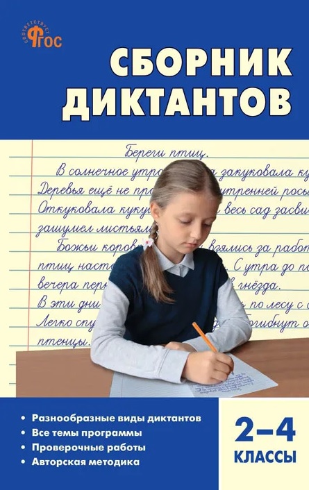 СЗ НШ Русский язык: сборник диктантов и проверочных работ 2–4 кл.