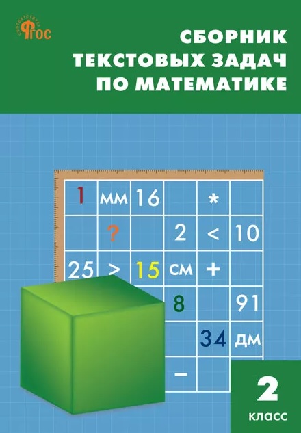 СЗ НШ Сборник текстовых задач по математике 2 кл.