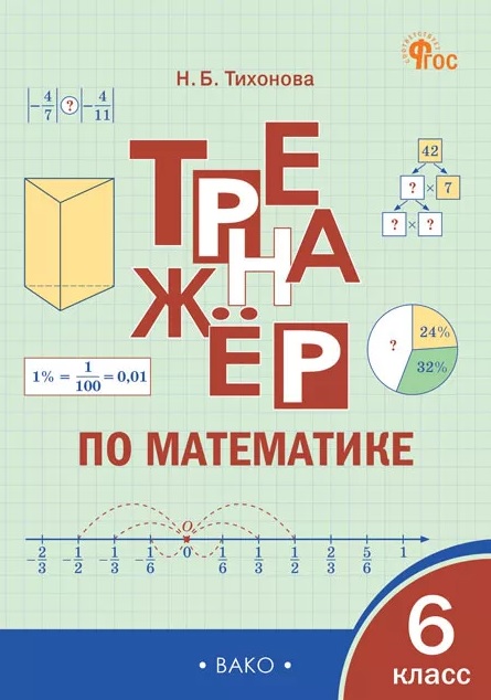 ТР Тренажёр по математике 6 кл.