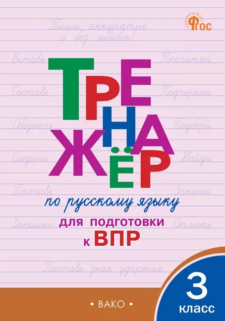 ТР Тренажёр по русскому языку для подготовки к ВПР 3 кл.
