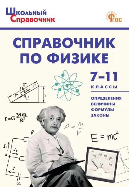 ШСп Справочник по физике 7-11 кл.