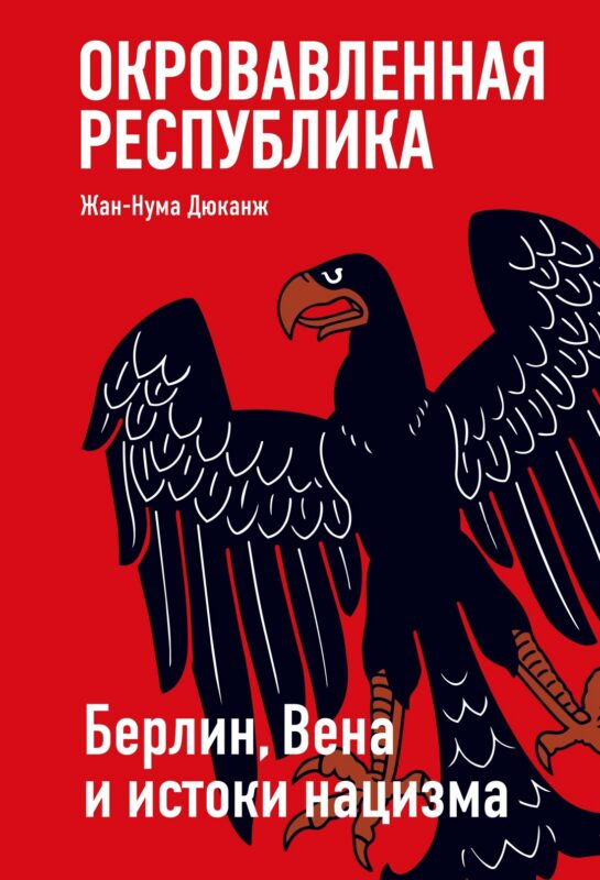 Окровавленная республика: Берлин, Вена и истоки нацизма