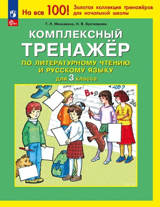 Комплексный тренажер по литературному чтению и русскому языку для 3 класса. ФГОС 2021