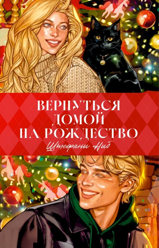 Вернуться домой на Рождество