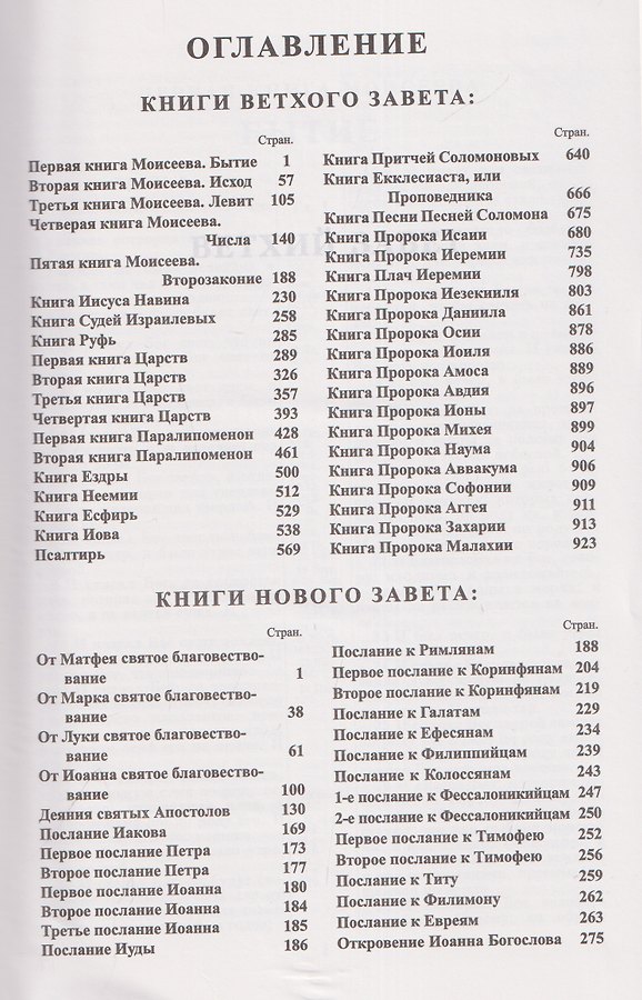 Библия. Священные писания Ветхого и Нового Завета. Канонические