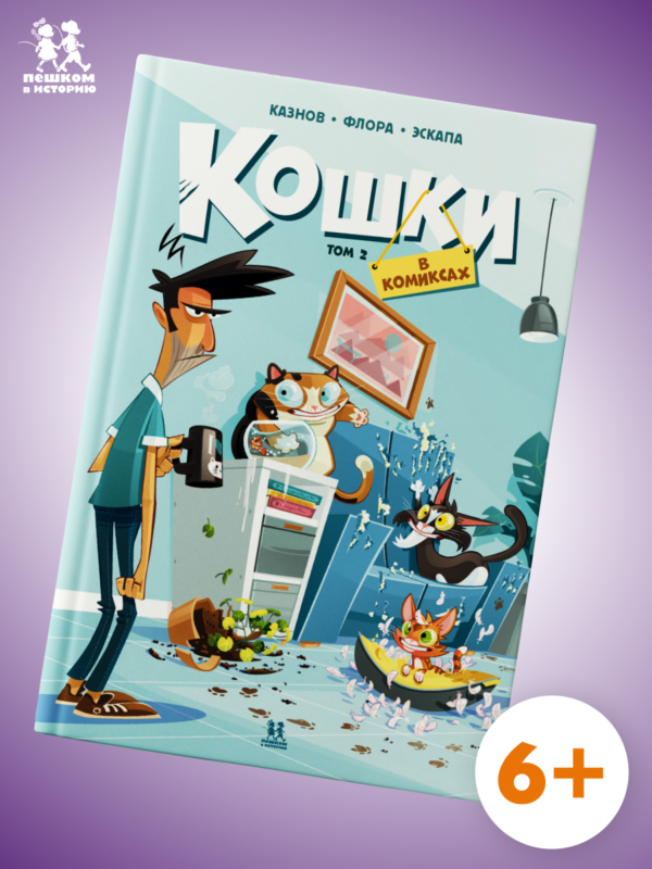 Кошки в комиксах. Том 2