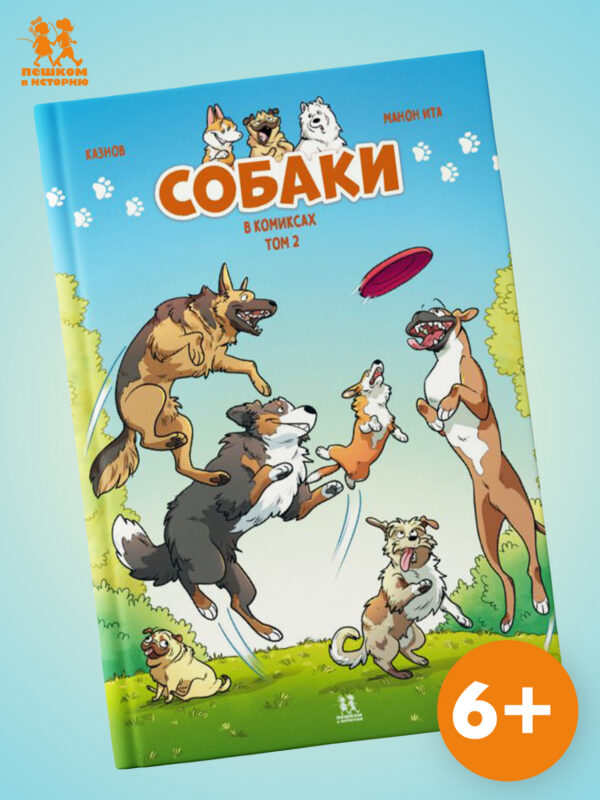 Собаки в комиксах. Том 2