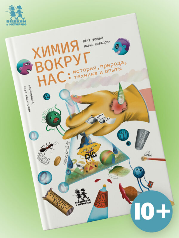 Химия вокруг нас: история, природа, техника и опыты