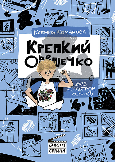 Крепкий Орешечко. Без фильтров. Сезон 1