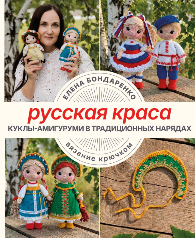 Русская краса. Куклы-амигуруми в традиционных нарядах. Вязание крючком