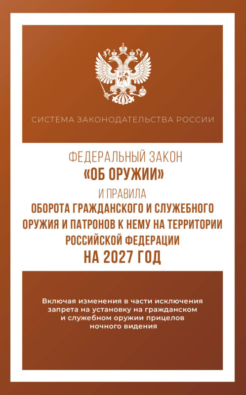 Федеральный закон "Об оружии" и Правила оборота гражданского и служебного оружия и патронов к нему на территории Российской Федерации на 2027 год