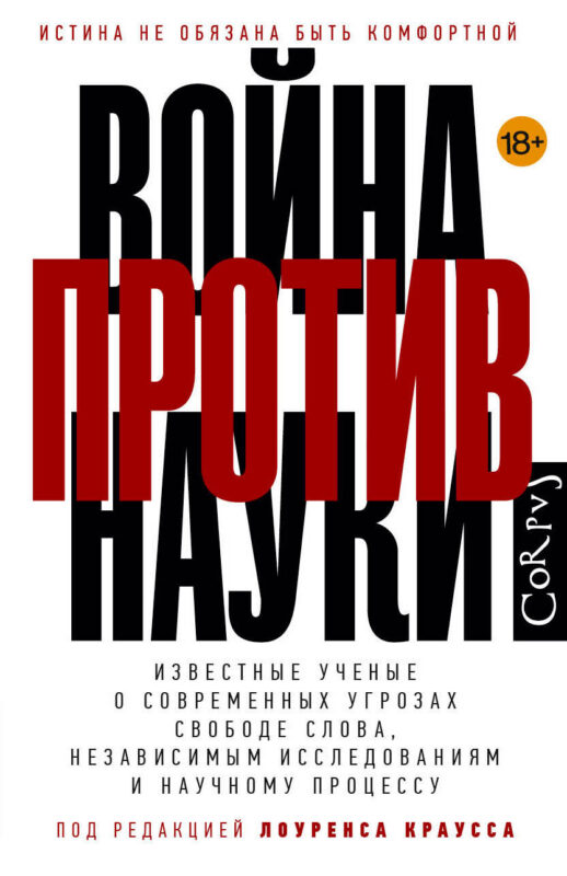 Война против науки