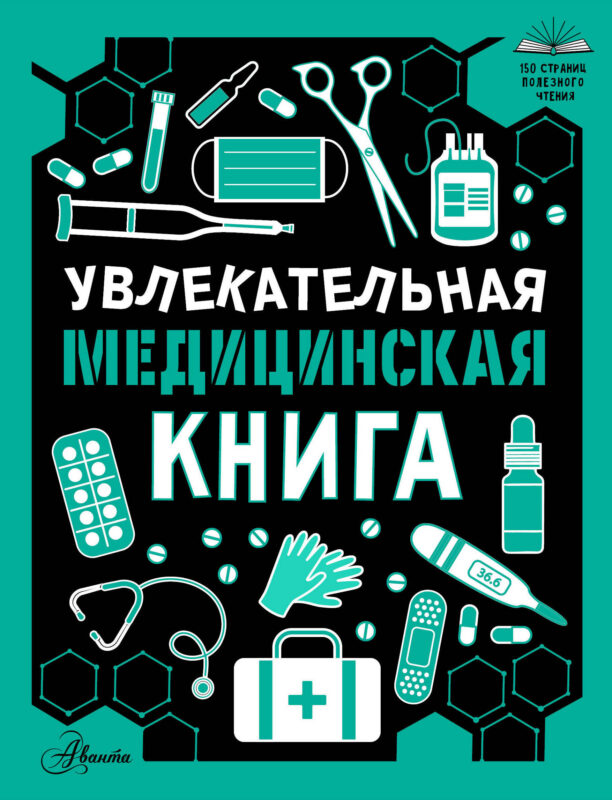 Увлекательная медицинская книга