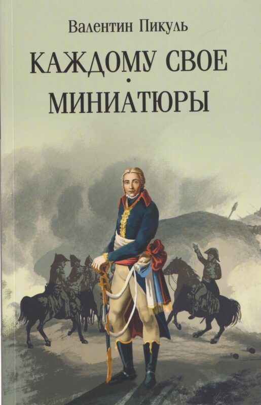 Каждому свое. Миниатюры