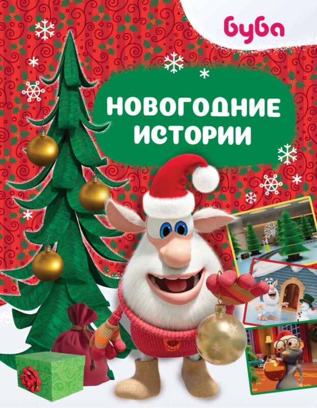 Буба. Новогодние истории