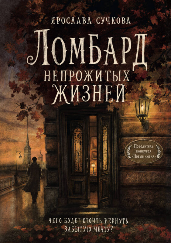 Ломбард непрожитых жизней. Чего будет стоить вернуть забытую мечту? + Краткое наставление о наилучшем устроении жизни.