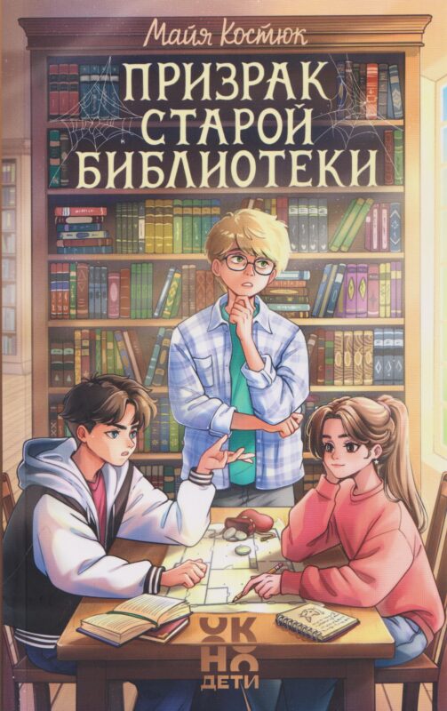 Призрак старой библиотеки