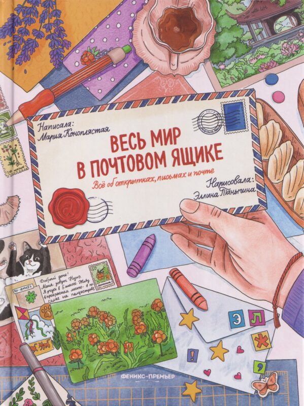 Весь мир в почтовом ящике: всё об открытках, письмах и почте