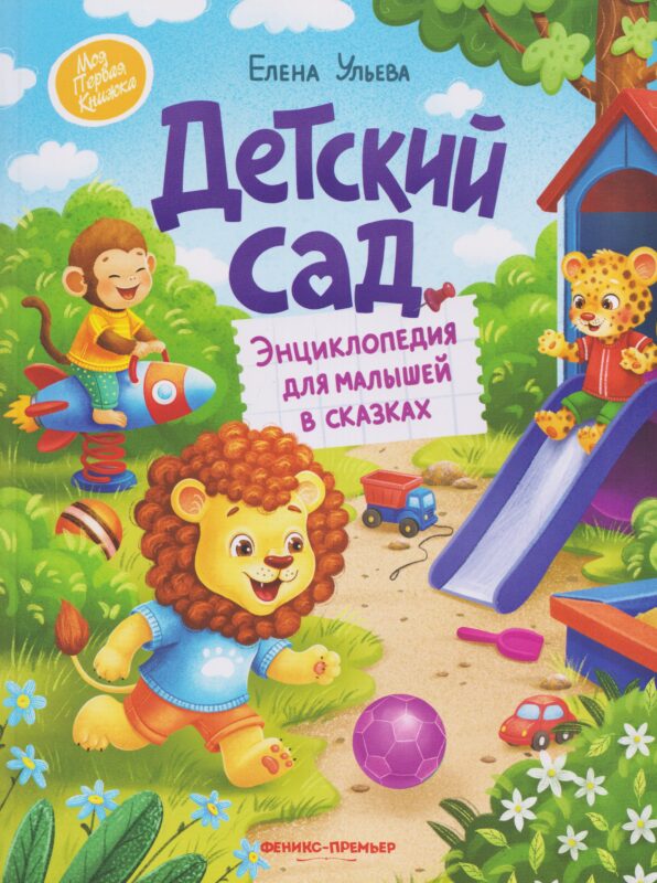 Детский сад: энциклопедия для малышей в сказках (нов)