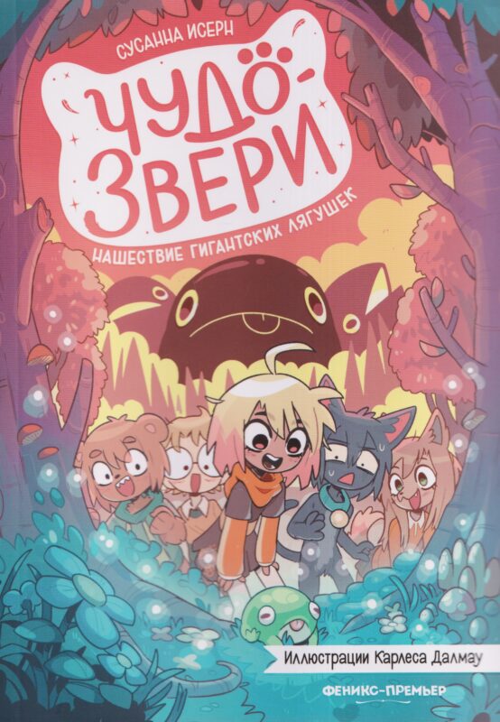 Чудо-звери: нашествие гигантских лягушек