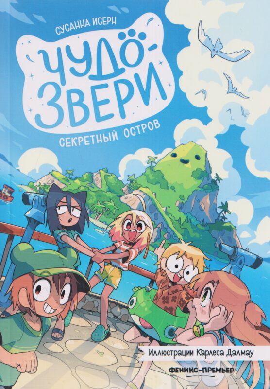 Чудо-звери: секретный остров