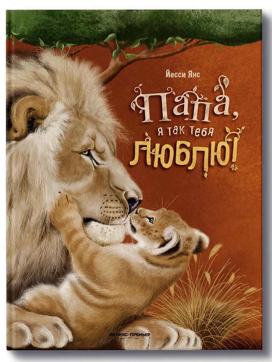 Папа, я так тебя люблю!