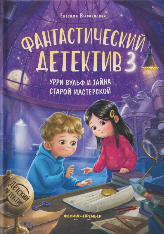 Фантастический детектив 3. Урри Вульф и тайна старой мастерской