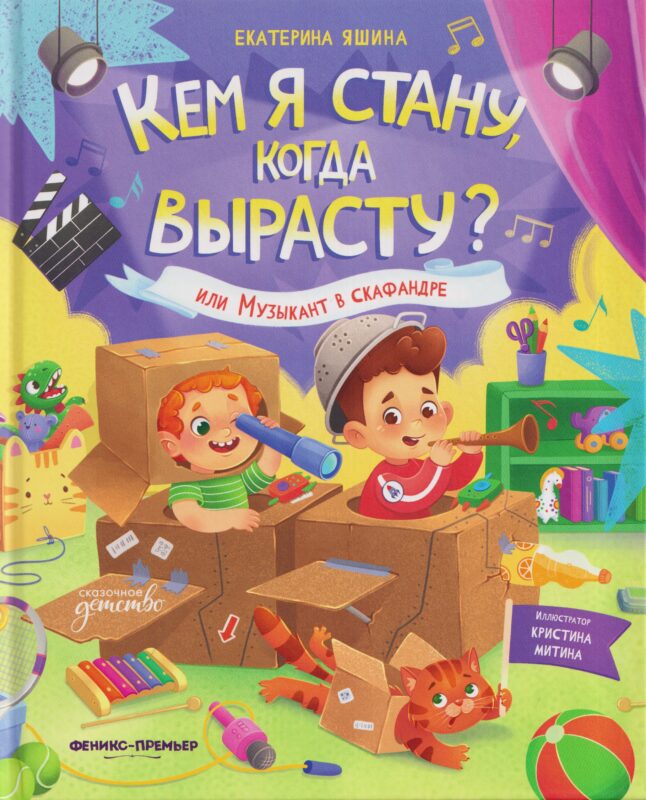 Кем я стану, когда вырасту? или Музыкант в скафандре