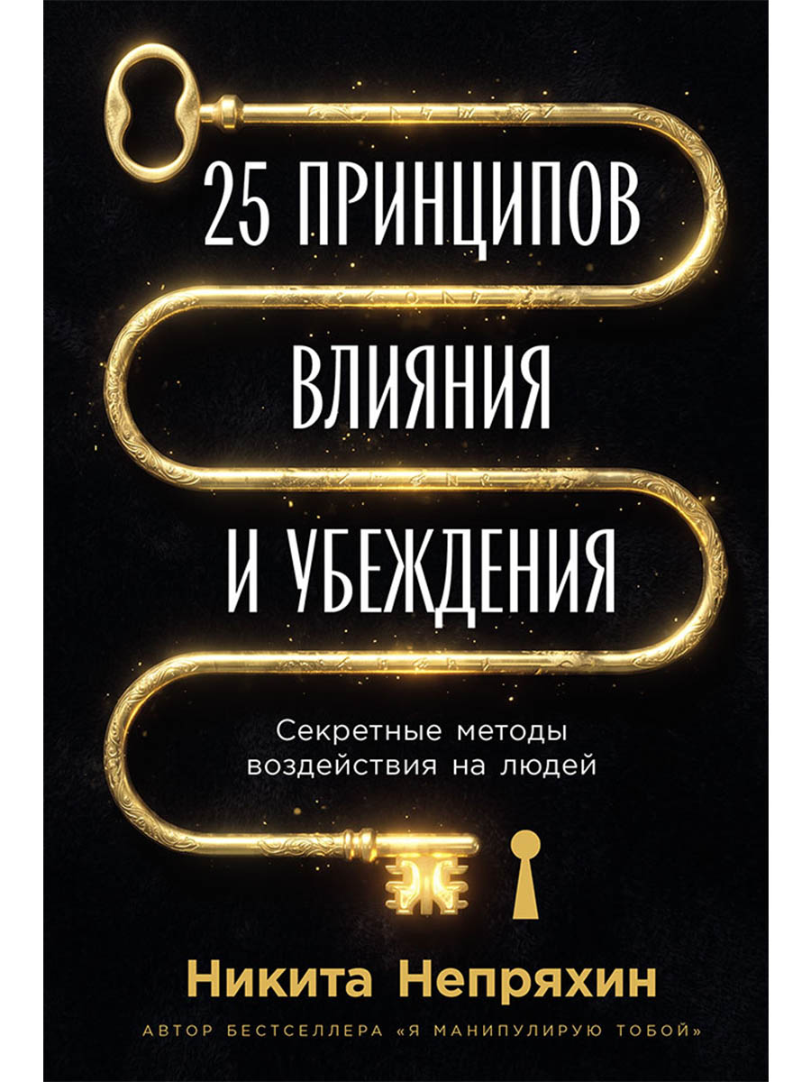 25 принципов влияния и убеждения: Секретные методы воздействия на людей