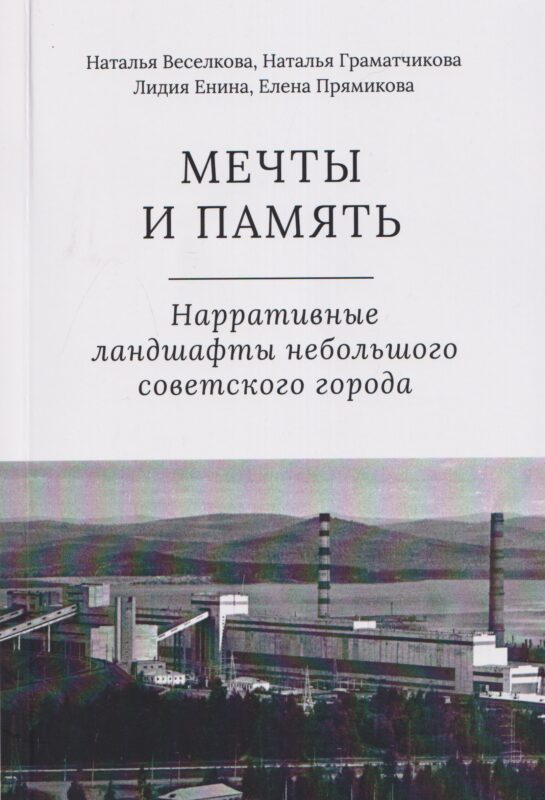 Мечты и память. Нарративные ландшафты небольшого советского города