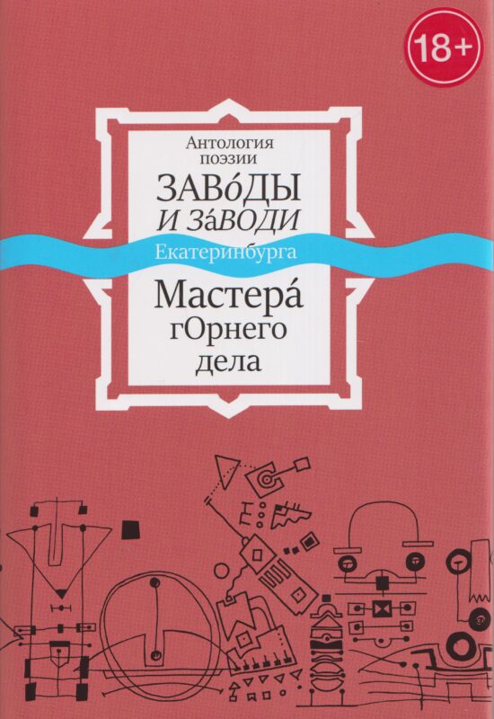 Антология поэзии. Заводы и заводи Екатеринбурга. Мастера горнего дела